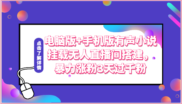电脑版+手机版有声小说挂载无人直播间搭建，暴力涨粉3天过千粉-失落博客