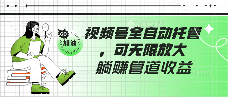 视频号全自动托管，有微信就能做的项目，可无限放大躺赚管道收益-失落博客