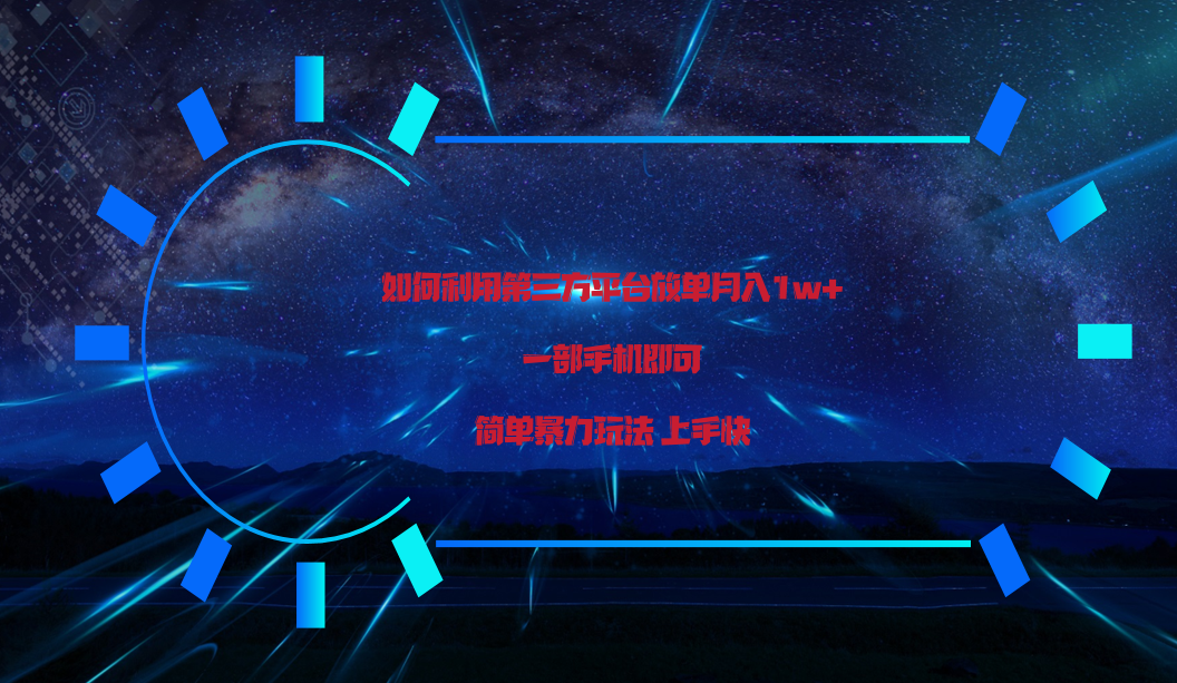 利用第三方放单平台实行变现月入1w+，简单暴利上手快，一部手机即可！-失落博客