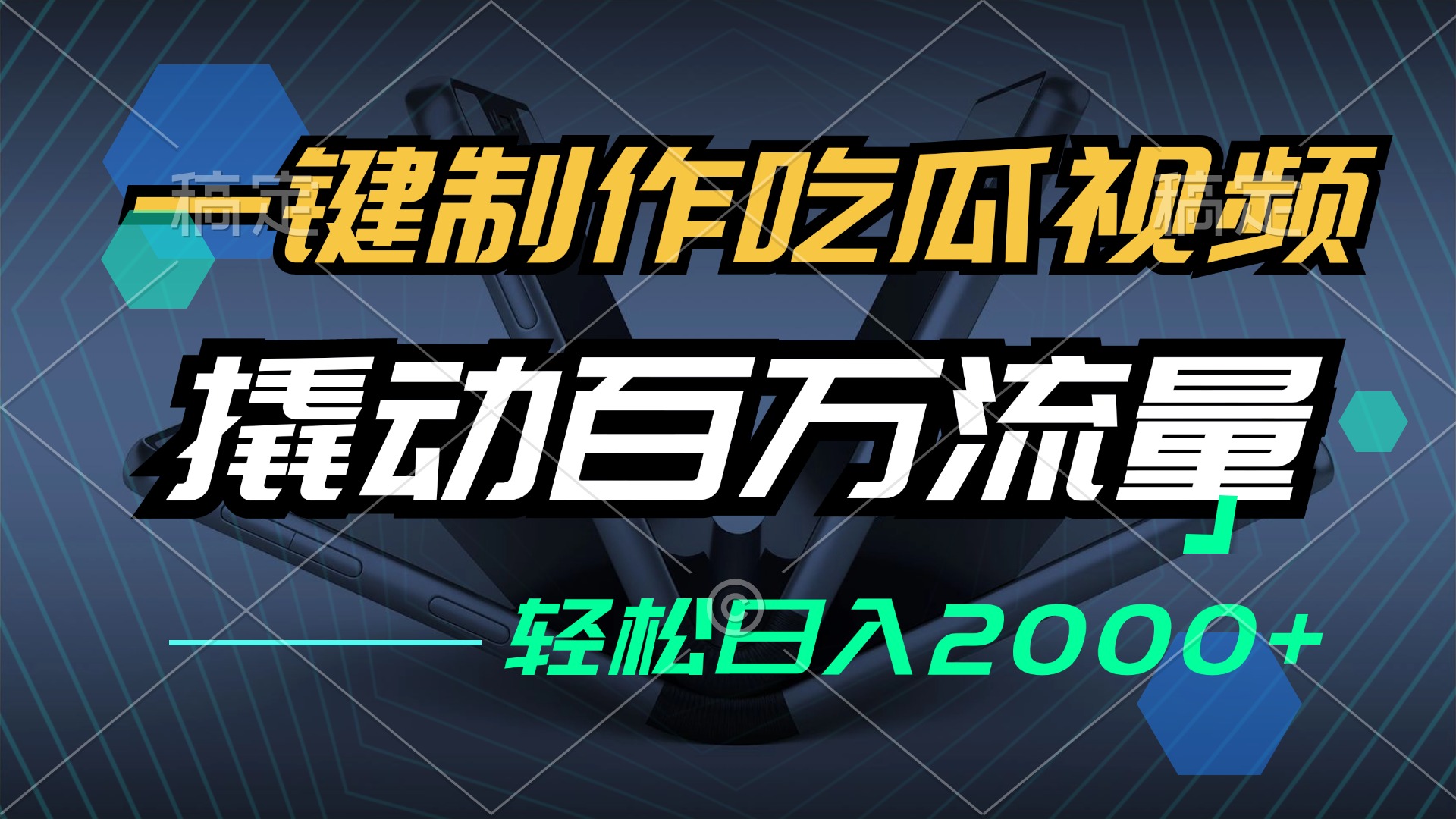 （12918期）一键制作吃瓜视频，全平台发布，撬动百万流量，小白轻松上手，日入2000+-失落博客