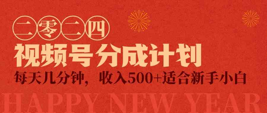 （9381期）视频号创作者分成计划，每天几分钟，收入500+，小而美项目-失落博客