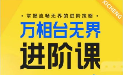 电商万相台无界进阶课，掌握流畅无界的进阶策略-失落博客