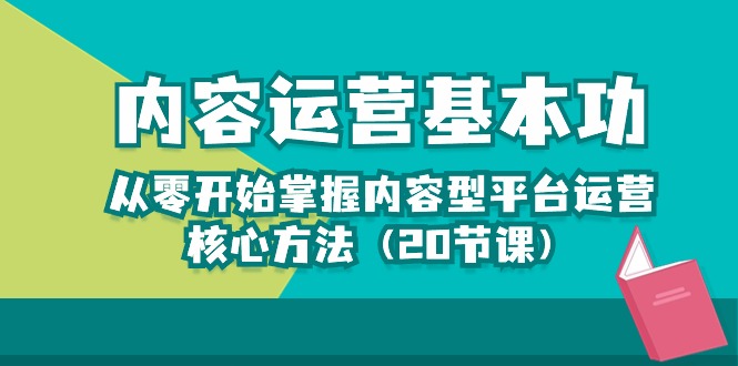 （10285期）内容运营-基本功：从零开始掌握内容型平台运营核心方法（20节课）-失落博客