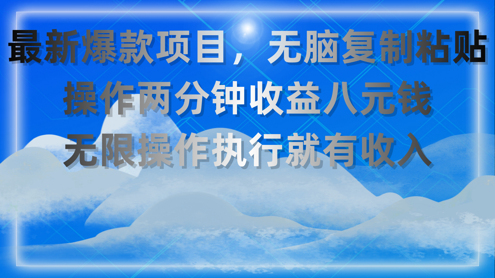 最新爆款项目，无脑复制粘贴，操作两分钟收益八元钱，无限操作执行就有收入-失落博客