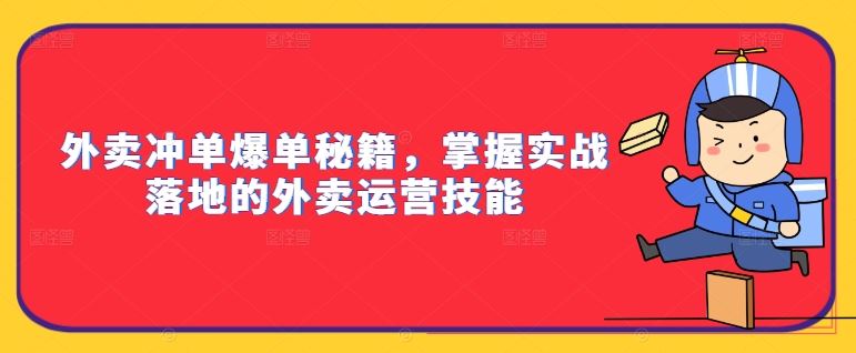 外卖冲单爆单秘籍，掌握实战落地的外卖运营技能-失落博客