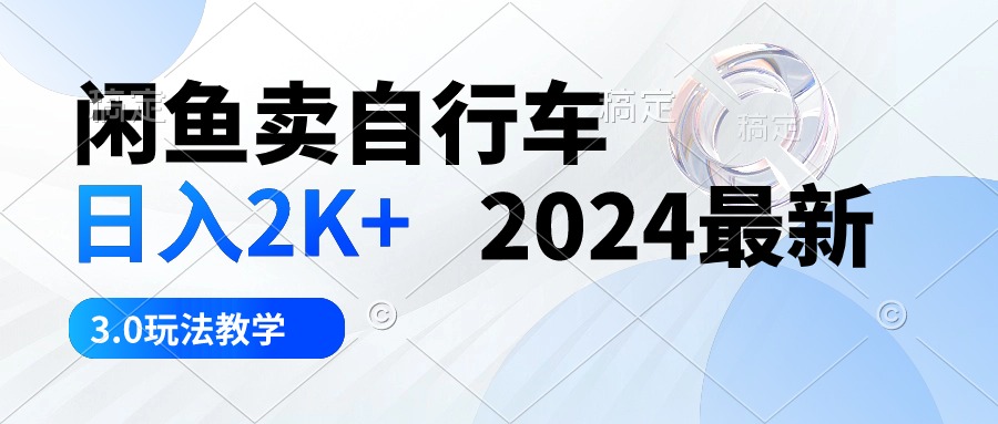 （10296期）闲鱼卖自行车 日入2K+ 2024最新 3.0玩法教学-失落博客
