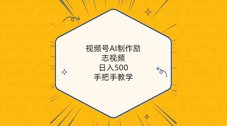 （10238期）视频号AI制作励志视频，日入500+，手把手教学（附工具+820G素材）-失落博客