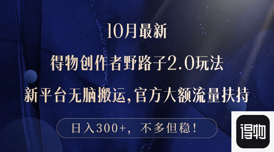 （12901期）10月最新得物创作者野路子2.0玩法，新平台无脑搬运，日入300+-失落博客