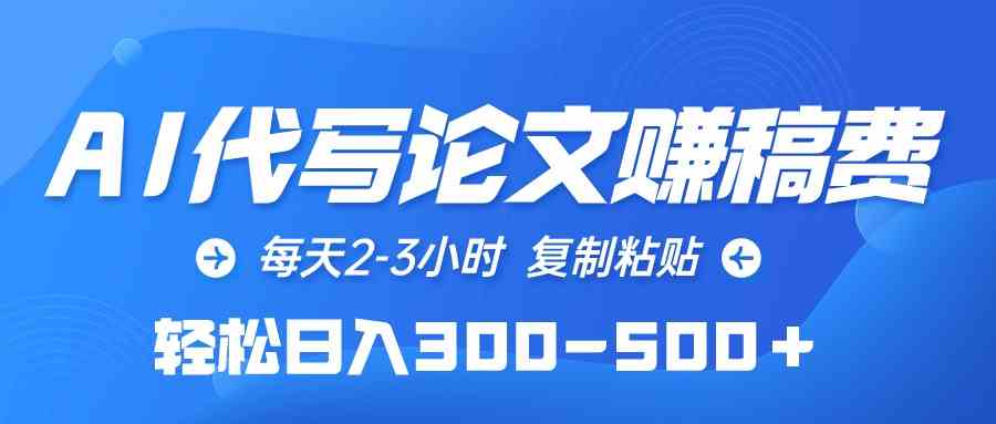 （10042期）AI代写论文赚稿费，每天2-3小时，复制粘贴，轻松日入300-500＋-失落博客