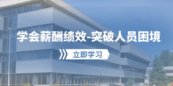 （10277期）学会薪酬绩效-突破人员困境：建立自己的【薪酬+绩效】体系，企业与员工…-失落博客