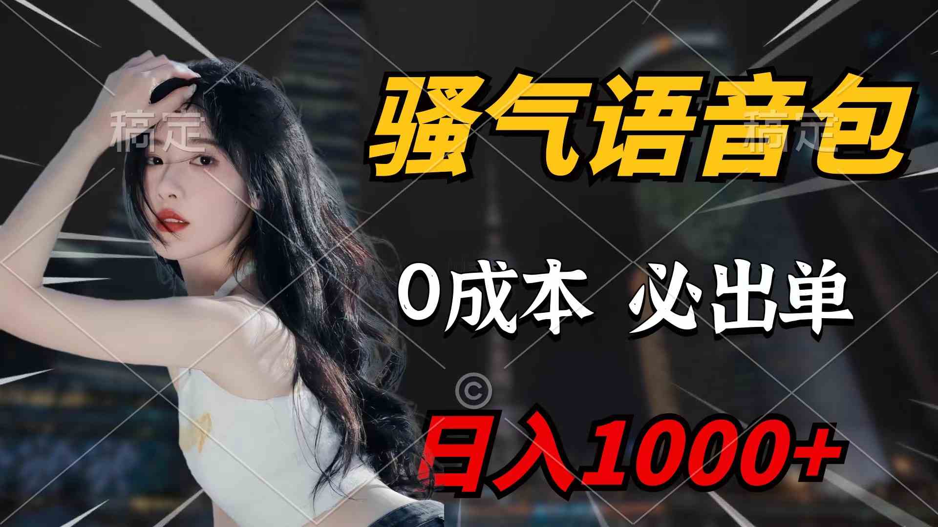 （9517期）骚气语音包，0成本一天1000+闭着眼也能出单-失落博客