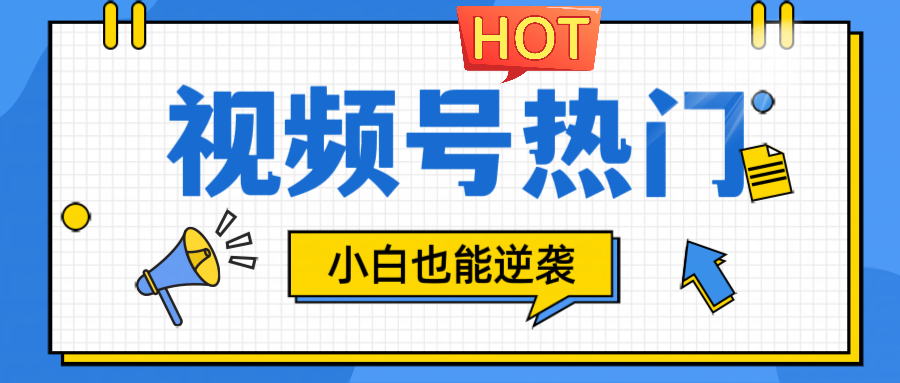 视频号分成计划热门赛道，把握流量，小白也能逆袭-失落博客