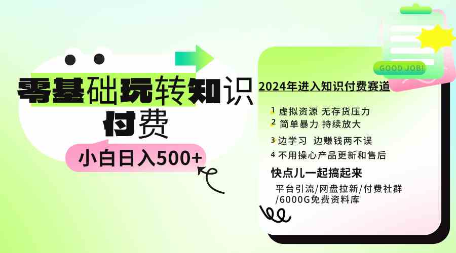 （9505期）0基础知识付费玩法 小白也能日入500+ 实操教程-失落博客