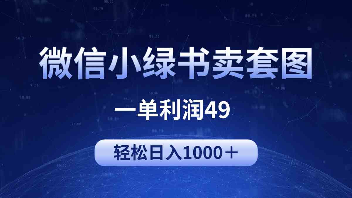 （9915期）冷门微信小绿书卖美女套图，一单利润49，轻松日入1000＋-失落博客