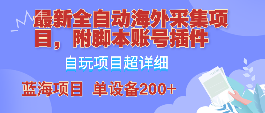 外面卖4980的全自动海外采集项目，带脚本账号插件保姆级教学，号称单日200+-失落博客