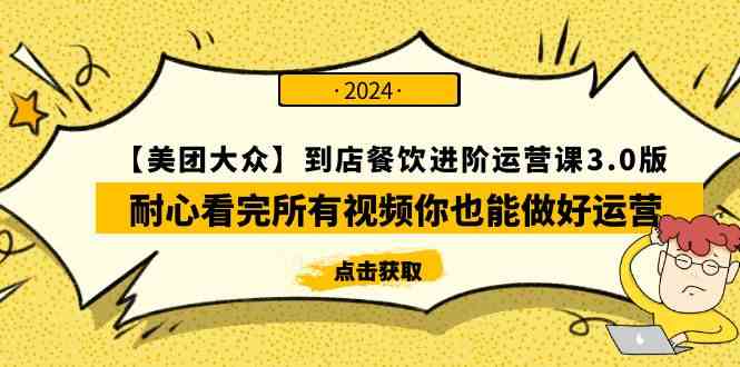 （9723期）【美团-大众】到店餐饮 进阶运营课3.0版，耐心看完所有视频你也能做好运营-失落博客