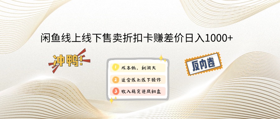 （12859期）闲鱼线上,线下售卖折扣卡赚差价日入1000+-失落博客