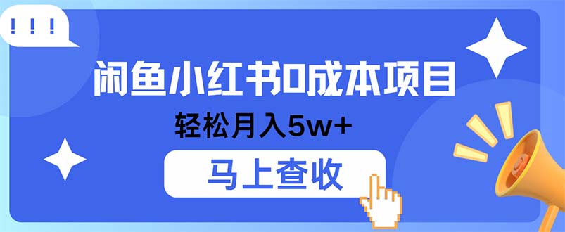 小鱼小红书0成本项目，利润空间非常大，纯手机操作-失落博客