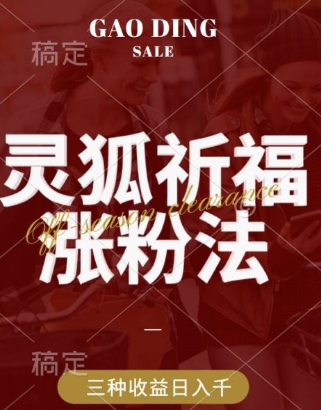 灵狐送祈福，视频号涨粉新方法，分成计划，橱窗带货 3种收益到手，日入1k+【揭秘】-失落博客