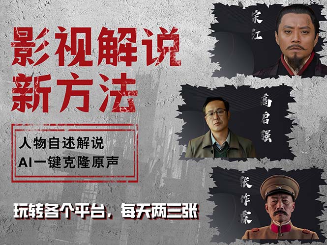 （12817期）最新影视解说玩法，影视剧人物自述，AI一键克隆生成，无需写文案 各个…-失落博客