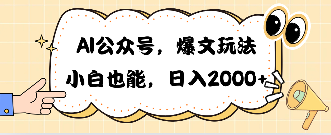 （10433期）AI公众号，爆文玩法，小白也能，日入2000➕-失落博客