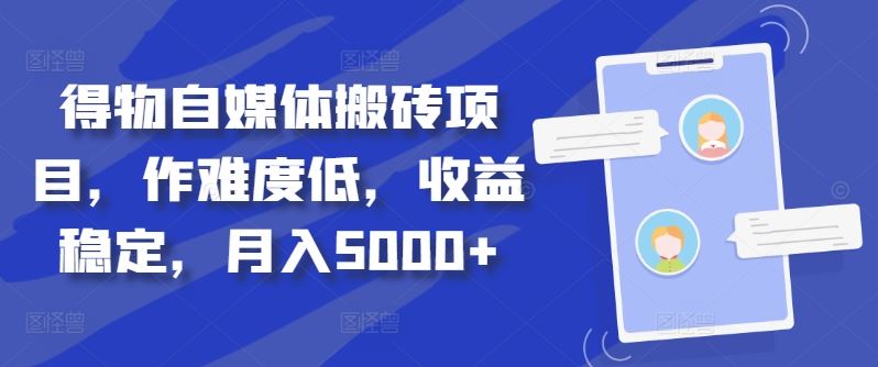 得物自媒体搬砖项目，作难度低，收益稳定，月入5000+【揭秘】-失落博客