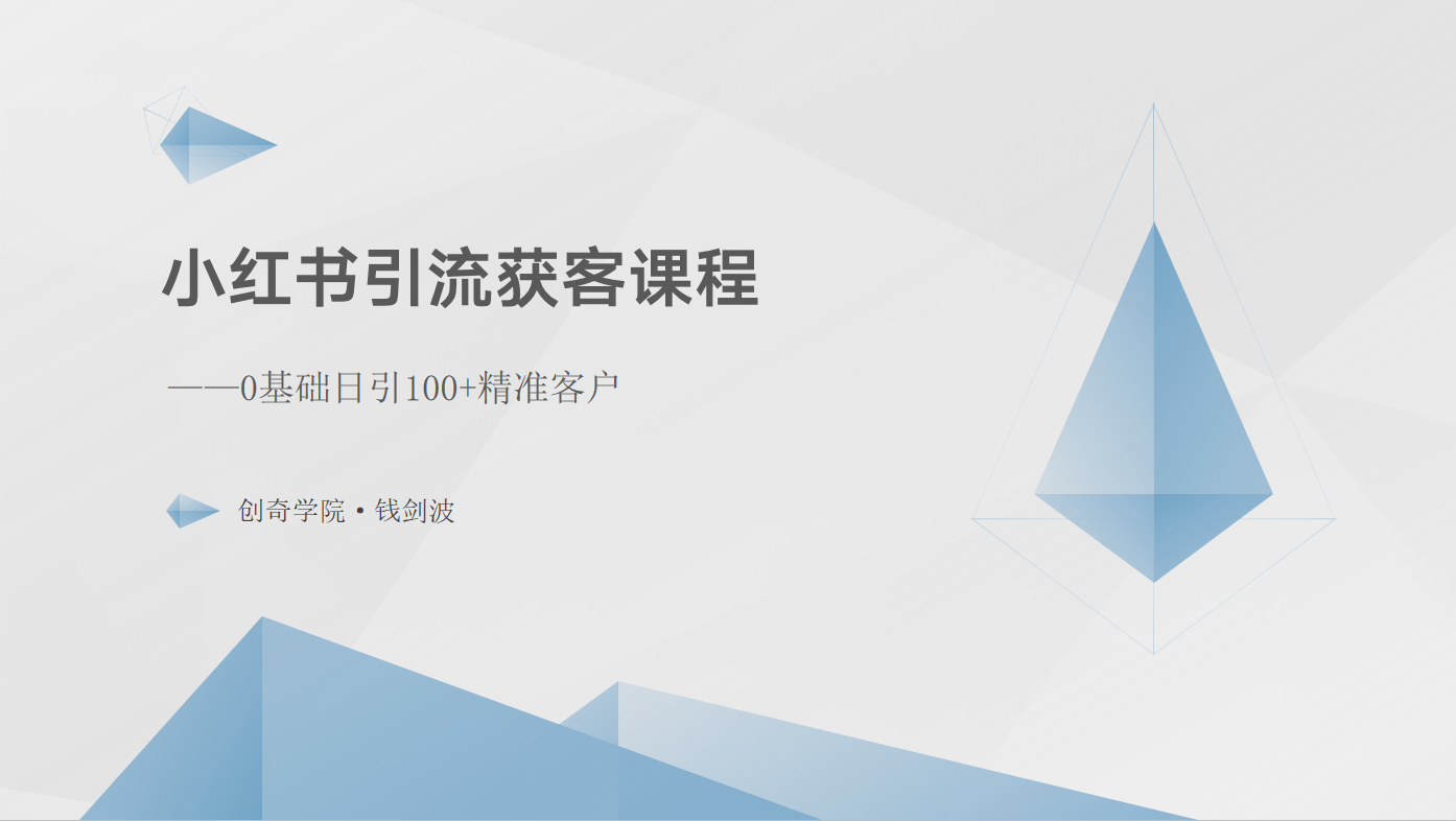 小红书引流获客课程：0基础日引100+精准客户-失落博客