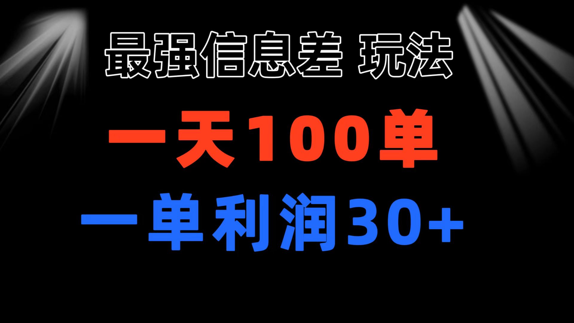 最强信息差玩法 小众而刚需赛道 一单利润30+ 日出百单 做就100%挣钱-失落博客