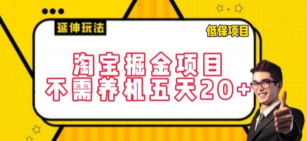 淘宝掘金项目，不需养机，五天20+，每天只需要花三四个小时-失落博客