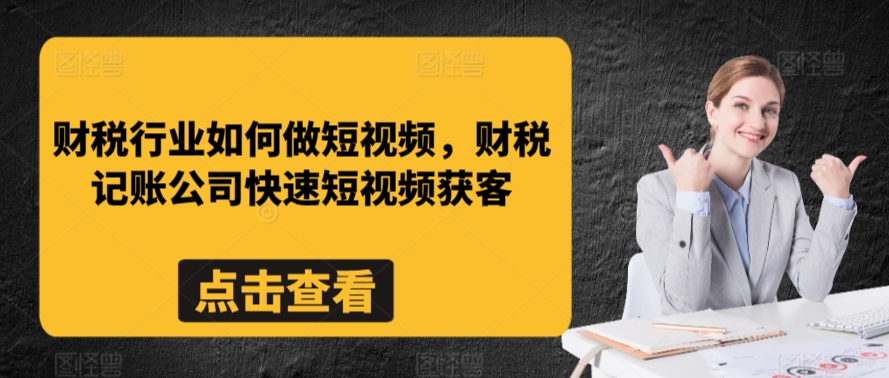 财税行业如何做短视频，财税记账公司快速短视频获客-失落博客