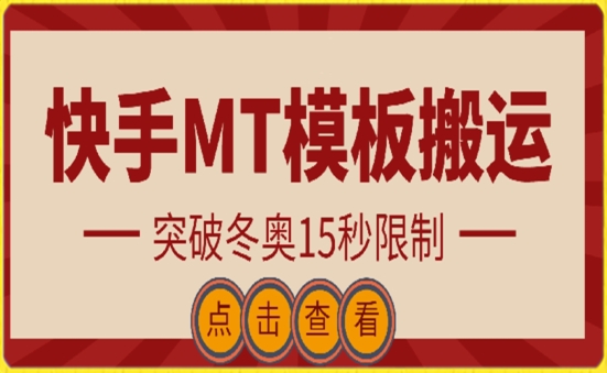 快手搬运技术：MT模板搬运，突破冬奥15秒限制-失落博客