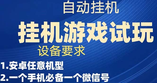 游戏试玩挂机，实测单机稳定50+-失落博客
