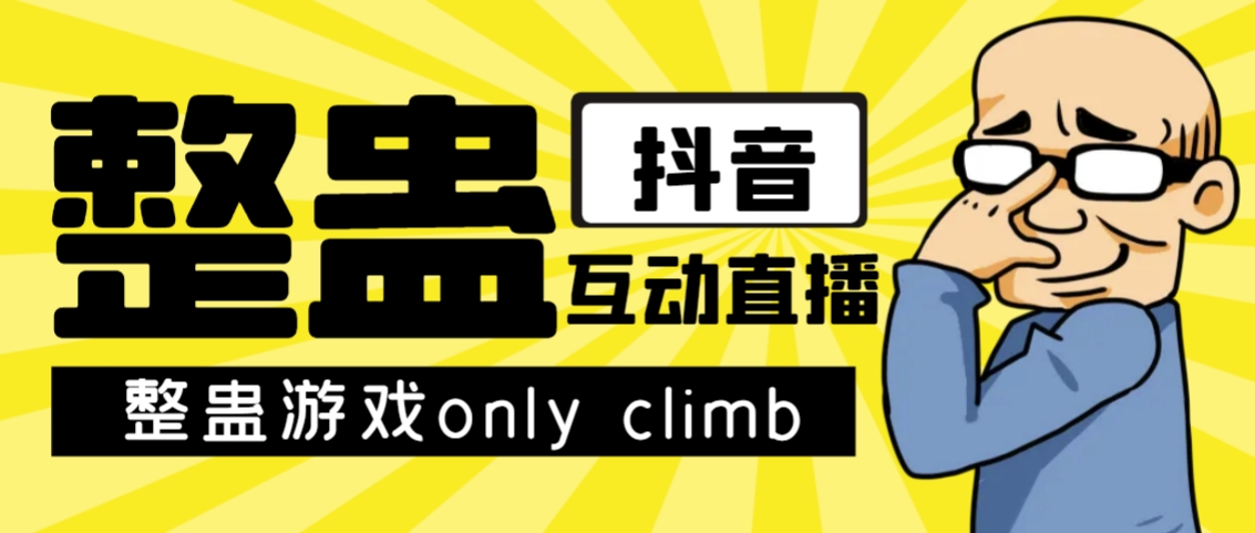 最近超火的视频整蛊游戏only climb破解版下载以及直播玩儿法【软件+教程】-失落博客