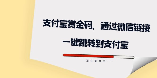 全网首发：支付宝赏金码，通过微信链接一键跳转到支付宝-失落博客