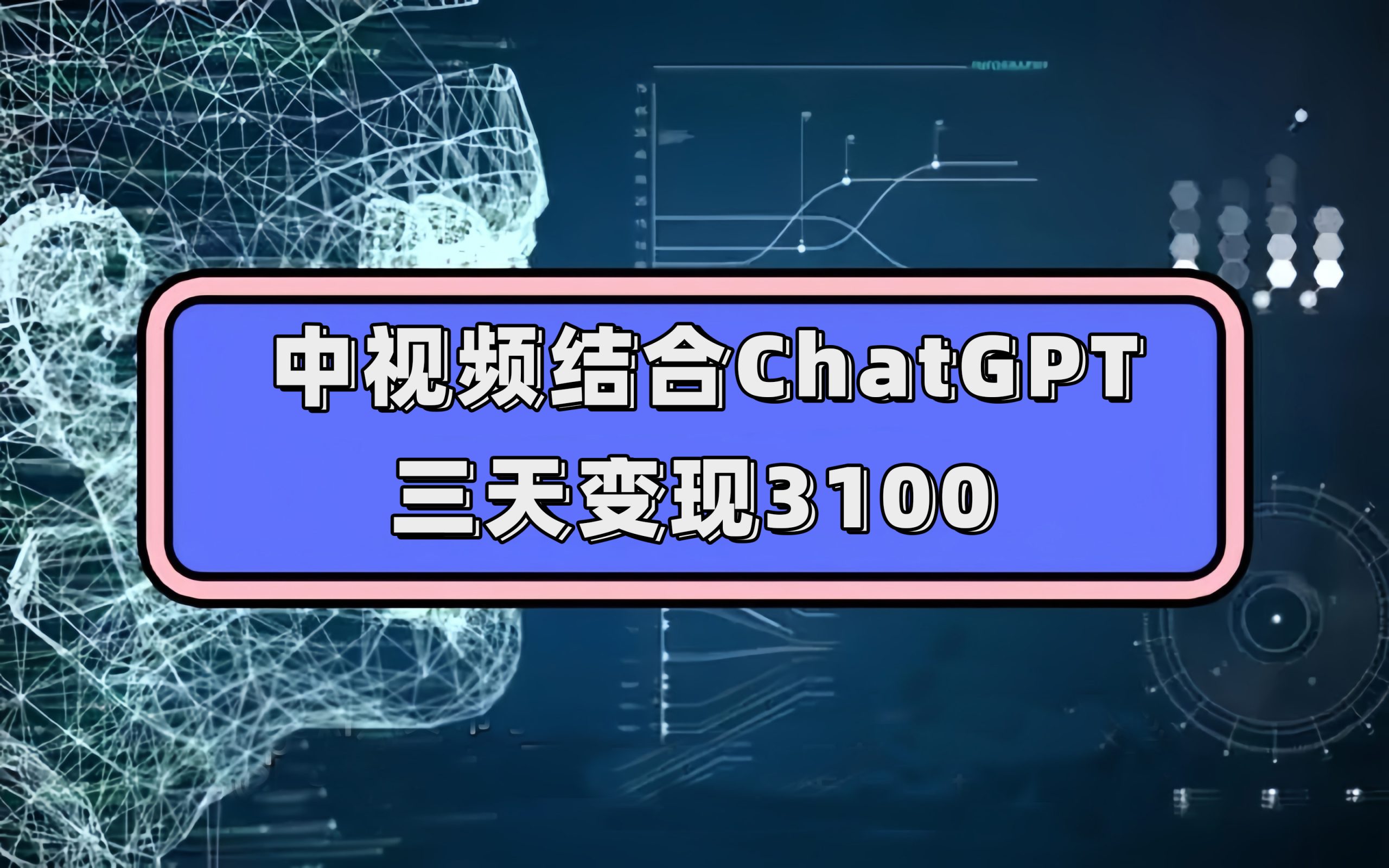 中视频结合ChatGPT，三天变现3100，人人可做 玩法思路实操教学！-失落博客