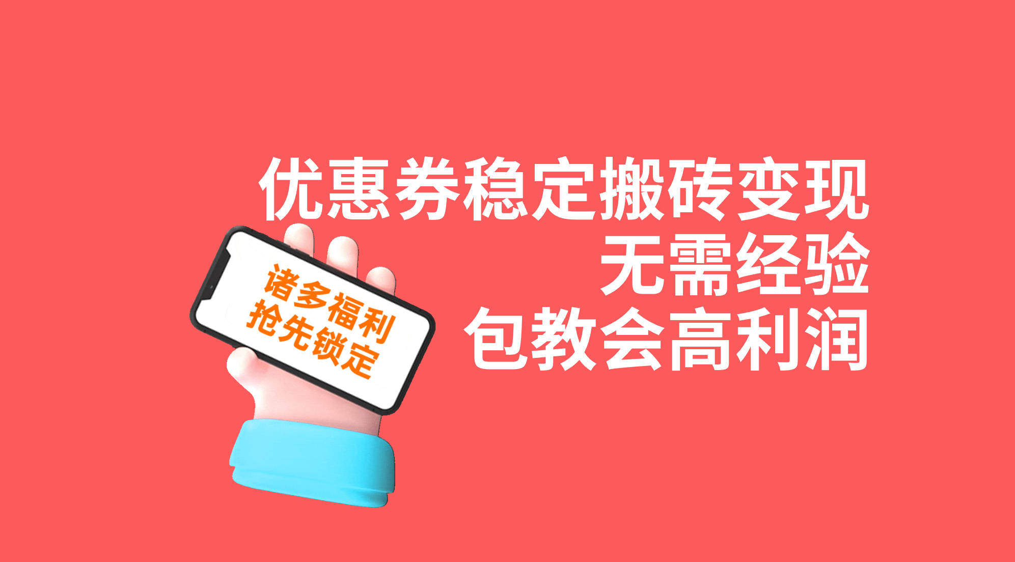优惠券稳定搬砖变现，无需经验，高利润，详细操作教程！-失落博客