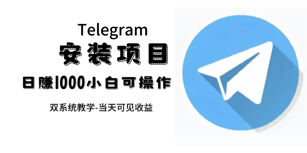 帮别人安装“纸飞机“，一单赚10—30元不等：附：免费节点-失落博客