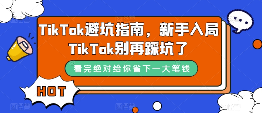 TikTok·避坑指南，新手入局Tk别再踩坑了（10节课）-失落博客