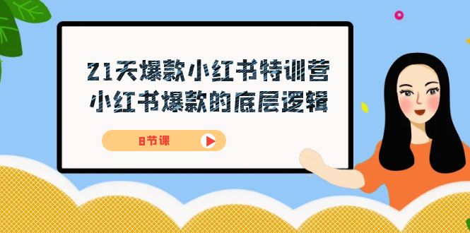 21天-爆款小红书特训营，小红书爆款的底层逻辑（8节课）-失落博客