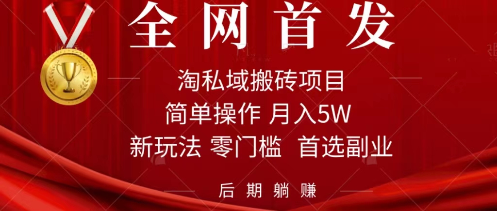 淘私域搬砖项目，利用信息差月入5W，每天无脑操作1小时，后期躺赚-失落博客