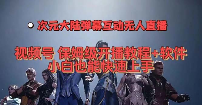 视频号次元大陆弹幕互动无人直播，视频号保姆级开播教程+软件，小白也能-失落博客
