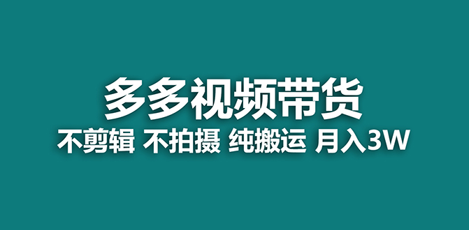 【蓝海项目】多多视频带货，纯搬运一个月搞了5w佣金，小白也能操作【揭秘】-失落博客