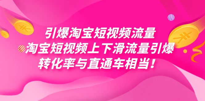 引爆淘宝短视频流量，淘宝短视频上下滑流量引爆，每天免费获取大几万高转化-失落博客