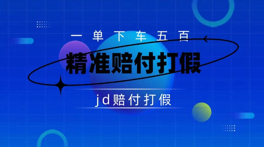 某东虚假宣传赔付包下500大洋（仅揭秘）-失落博客