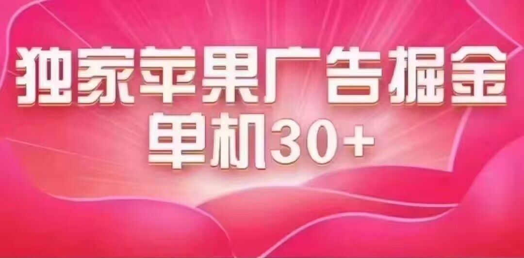 最新苹果系统独家小游戏刷金 单机日入30-50 稳定长久吃肉玩法-失落博客