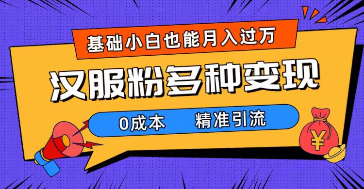一部手机精准引流汉服粉，0成本多种变现方式，小白月入过万（附素材+工具）-失落博客