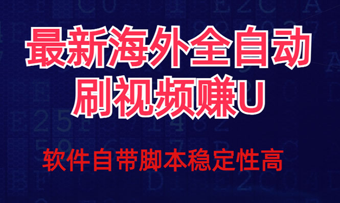 全网最新全自动挂机刷视频撸u项目 【最新详细玩法教程】-失落博客