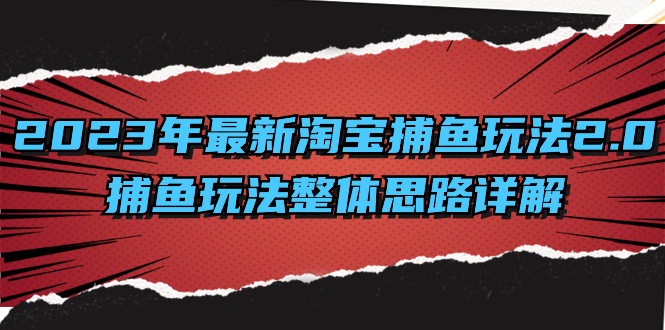 2023年最新淘宝捕鱼玩法2.0，捕鱼玩法整体思路详解-失落博客