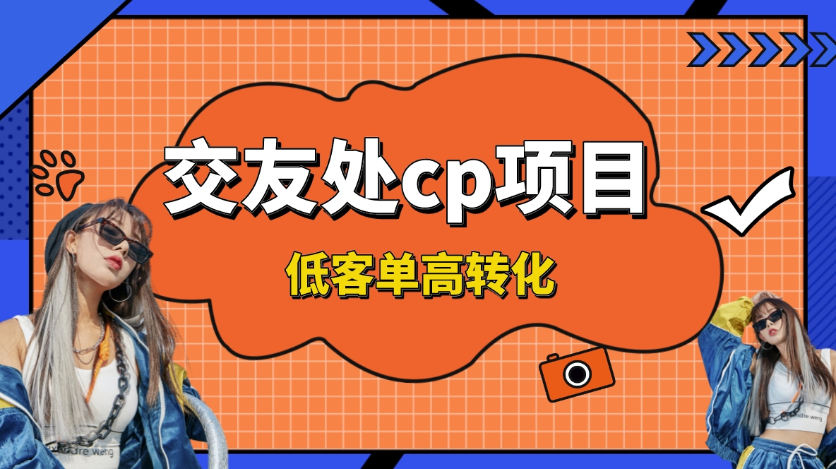 交友搭子付费进群项目，低客单高转化率，长久稳定，单号日入200+-失落博客