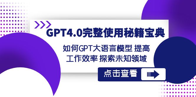 GPT4.0完整使用-秘籍宝典：如何GPT大语言模型 提高工作效率 探索未知领域-失落博客